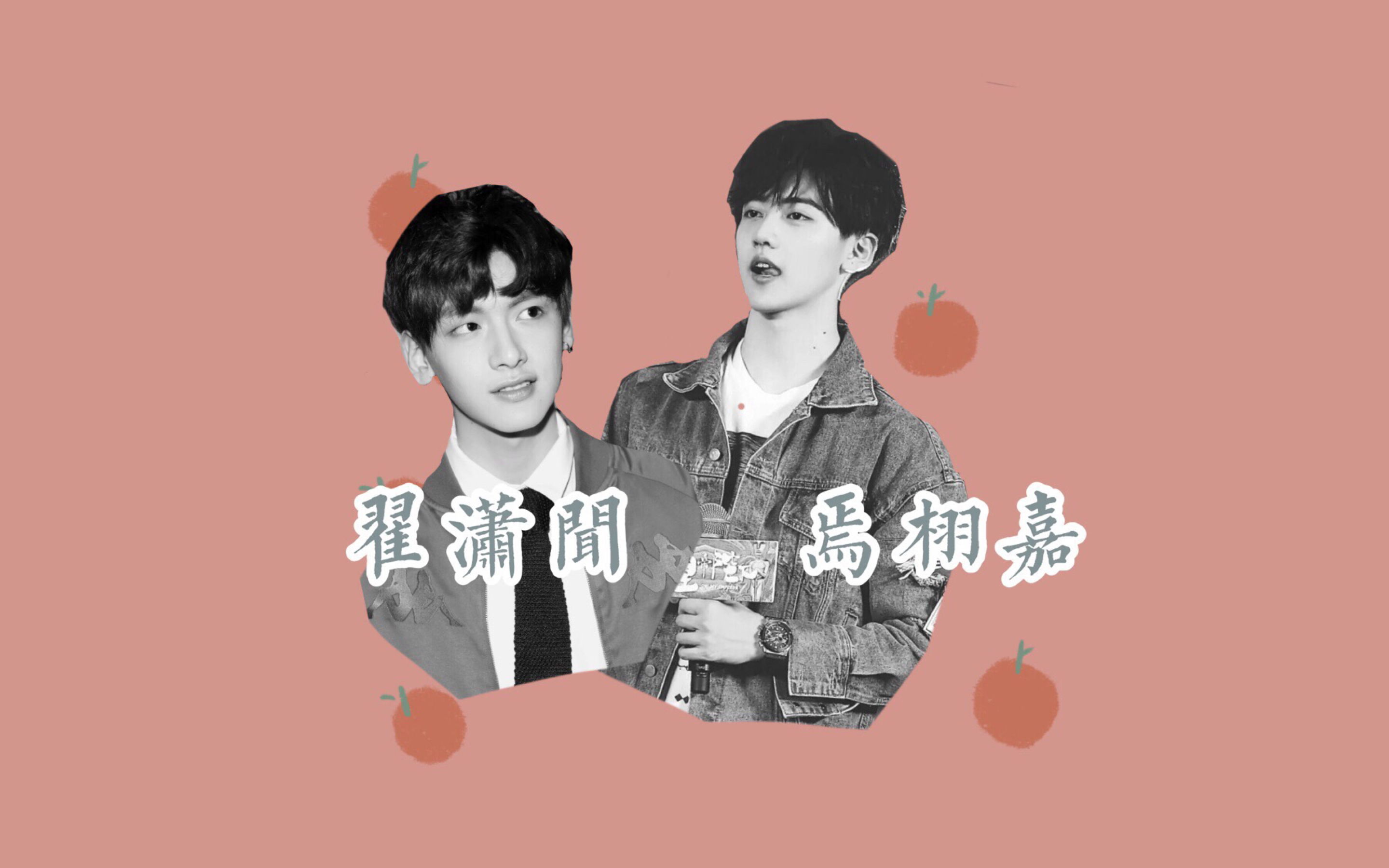 翟潇闻 x 焉栩嘉 | 《橘子汽水》