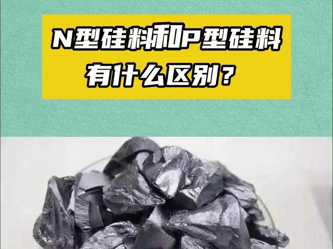 N型硅料和P型硅料有什么区别?哔哩哔哩bilibili