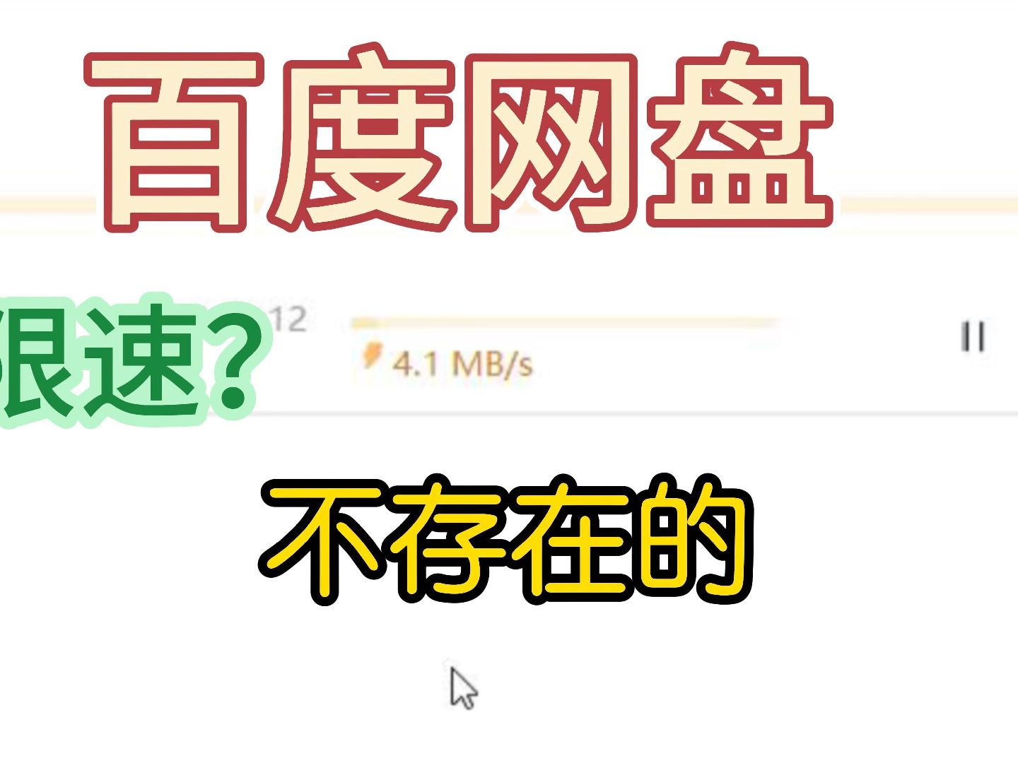 百度网盘vip共享账号及使用教程2.0哔哩哔哩bilibili