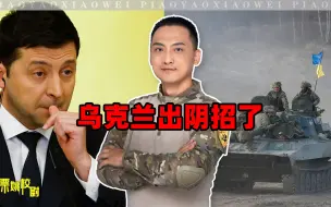 Download Video: 为刺激俄罗斯，泽连斯基开始玩阴的