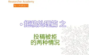 Descargar video: 投稿被拒的两种情况【爱思唯尔研究者学院-拒稿处理篇】