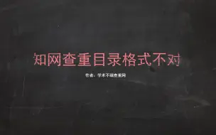 Download Video: 知网查重目录格式不对