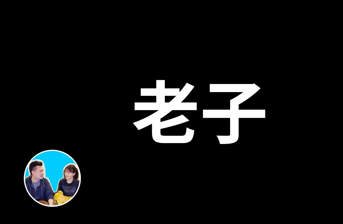 老子的哲学与智慧,看完你就解脱了,老高与小茉哔哩哔哩bilibili