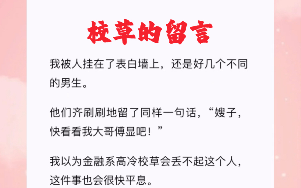 我被人挂在了表白墙上,还是好几个不同的男生.短篇小说《校草的留言》哔哩哔哩bilibili