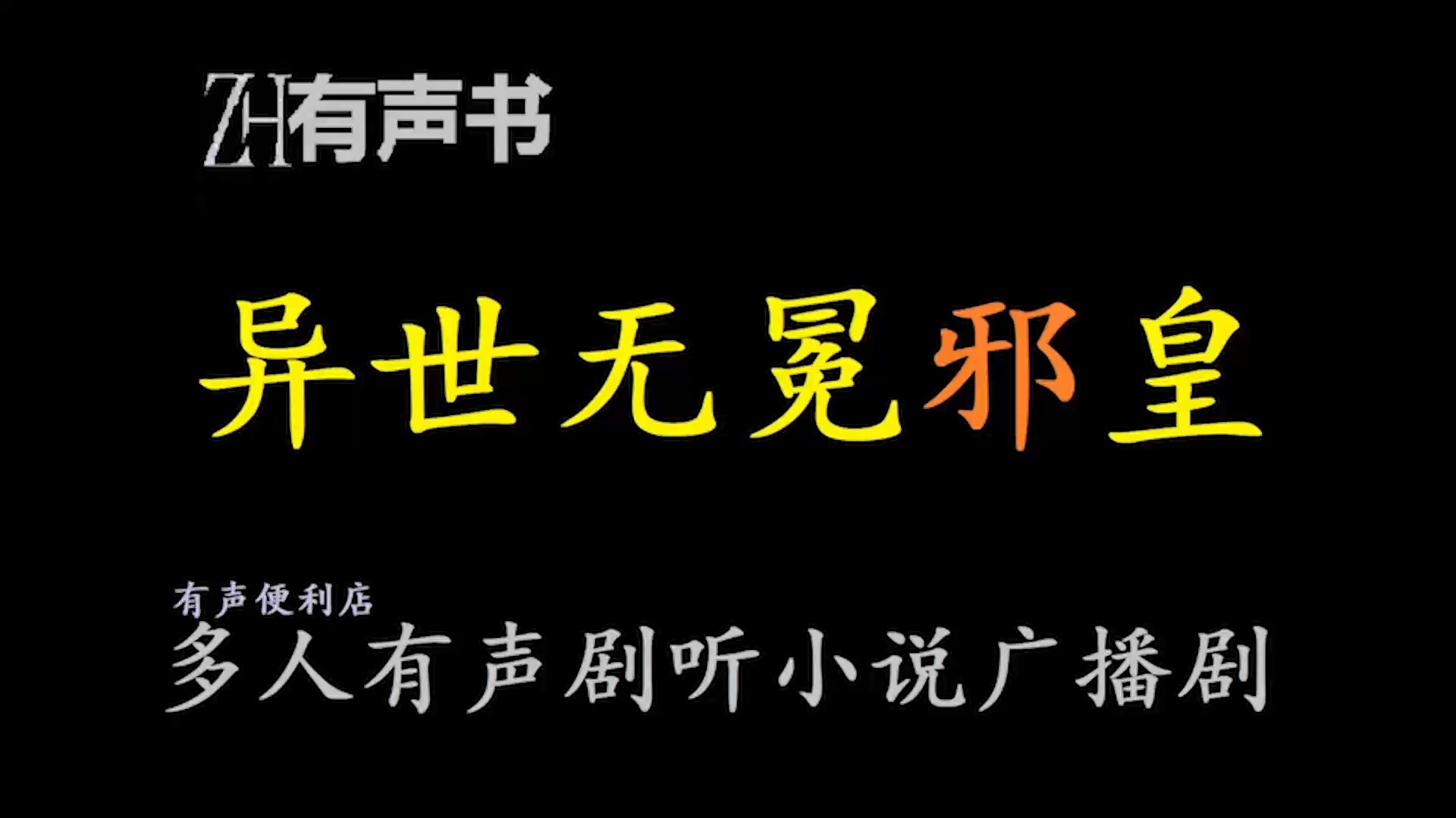 异界之无冕邪皇小说