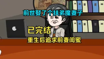 Download Video: 已完结。前世娶了个扶弟魔妻子，重生归来追求前妻闺蜜