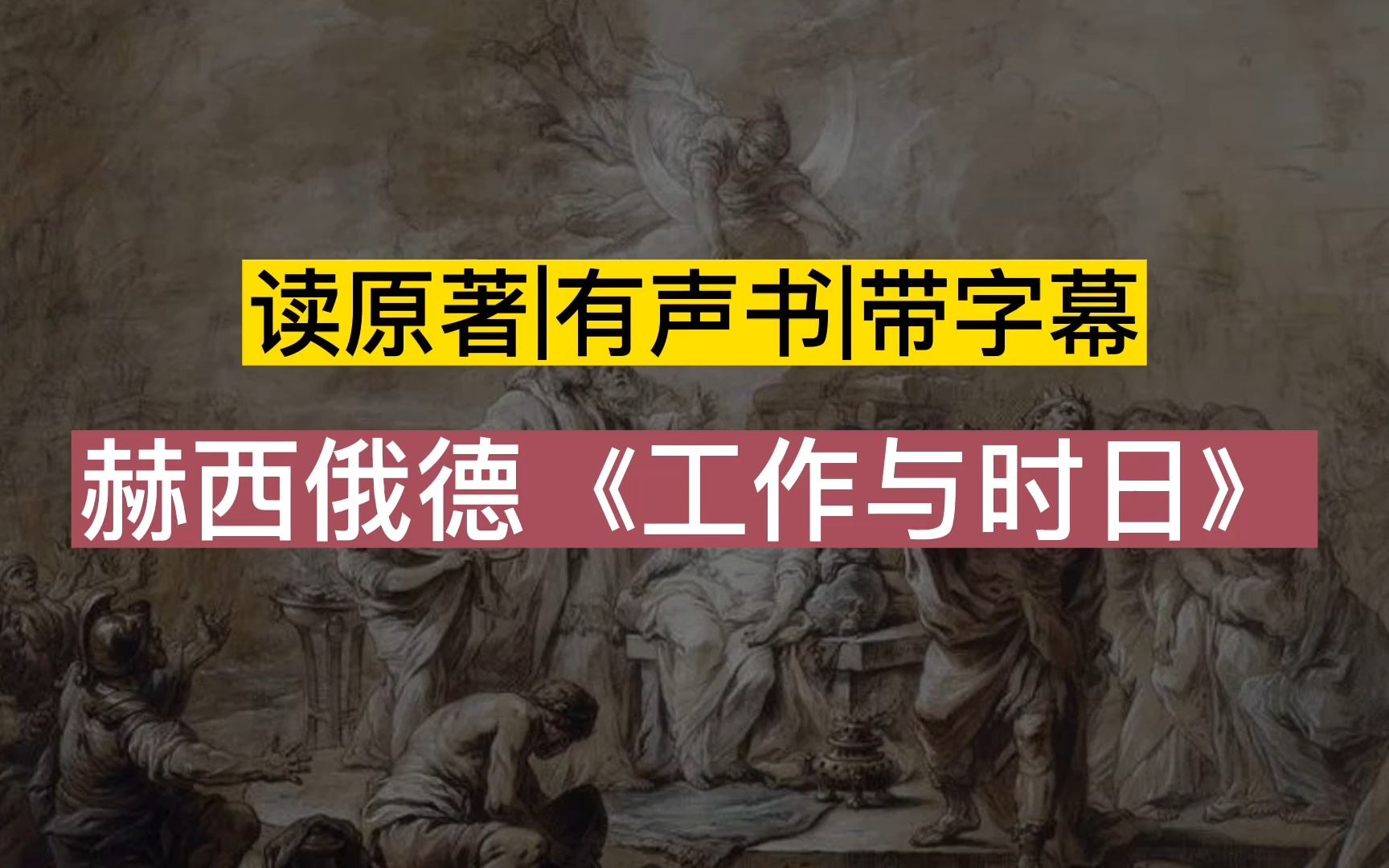 【有声读物】赫西俄德《工作与时日》|读原著|有声书|带字幕|求赞求币哔哩哔哩bilibili