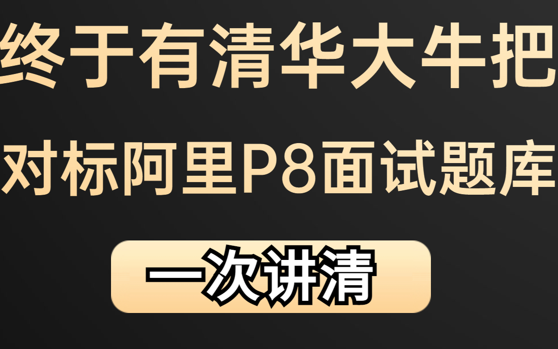 终于有清华大牛把对标阿里P8面试题库制作成视频,全网开源了哔哩哔哩bilibili