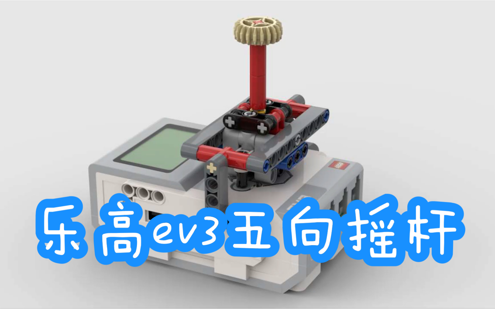 活动作品乐高ev3五向摇杆搭建图纸讲解教程