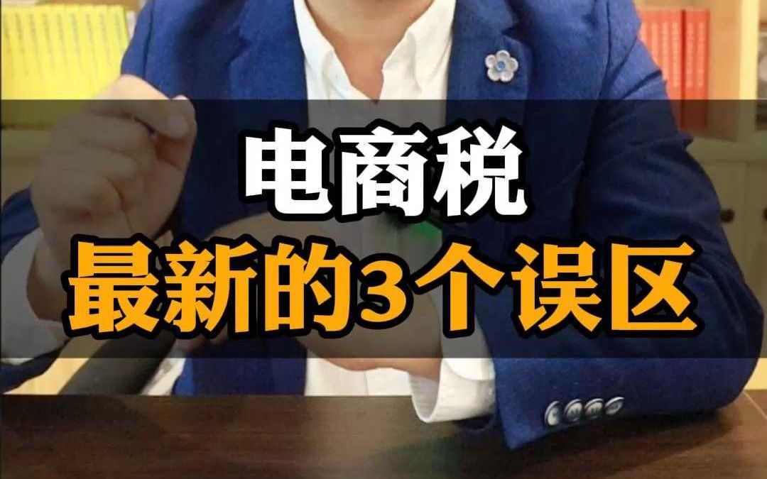 关于电商税《互联网平台企业涉税信息报送规定》最新的3个误区.哔哩哔哩bilibili