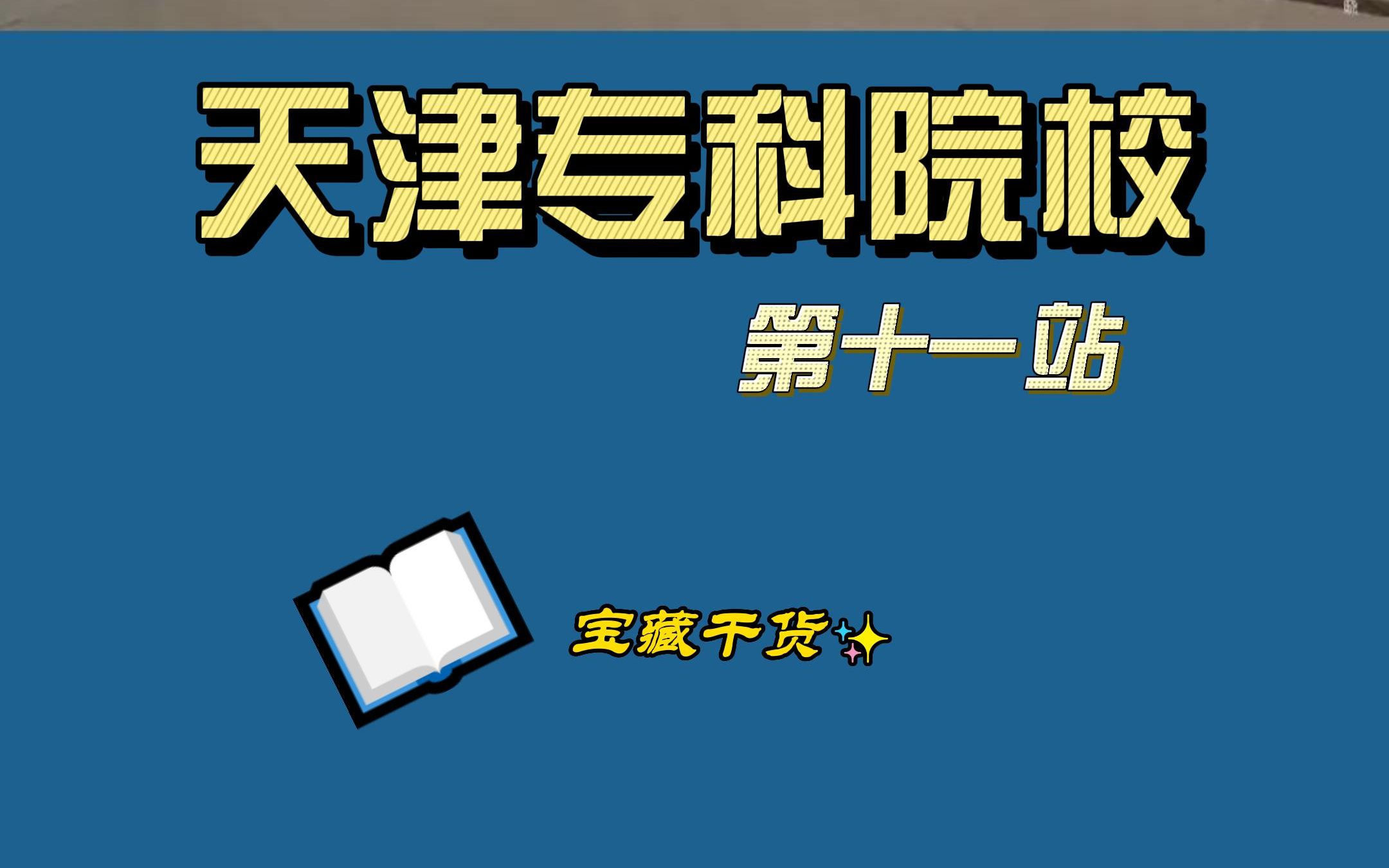 天津专科院校【第十一站】天津国土资源和房屋职业学院哔哩哔哩bilibili