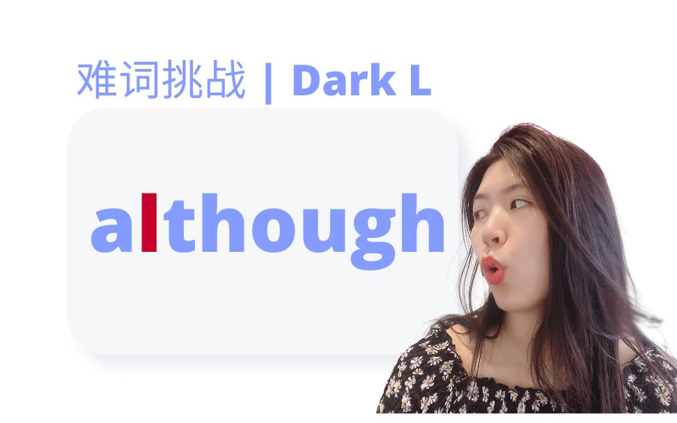 发对although | 难词挑战 | Dark L练习 | 中式发音哔哩哔哩bilibili