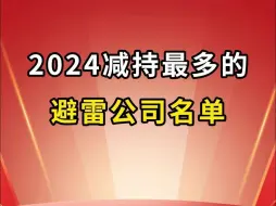 下载视频: 避雷！2024年减持最多的十家公司！