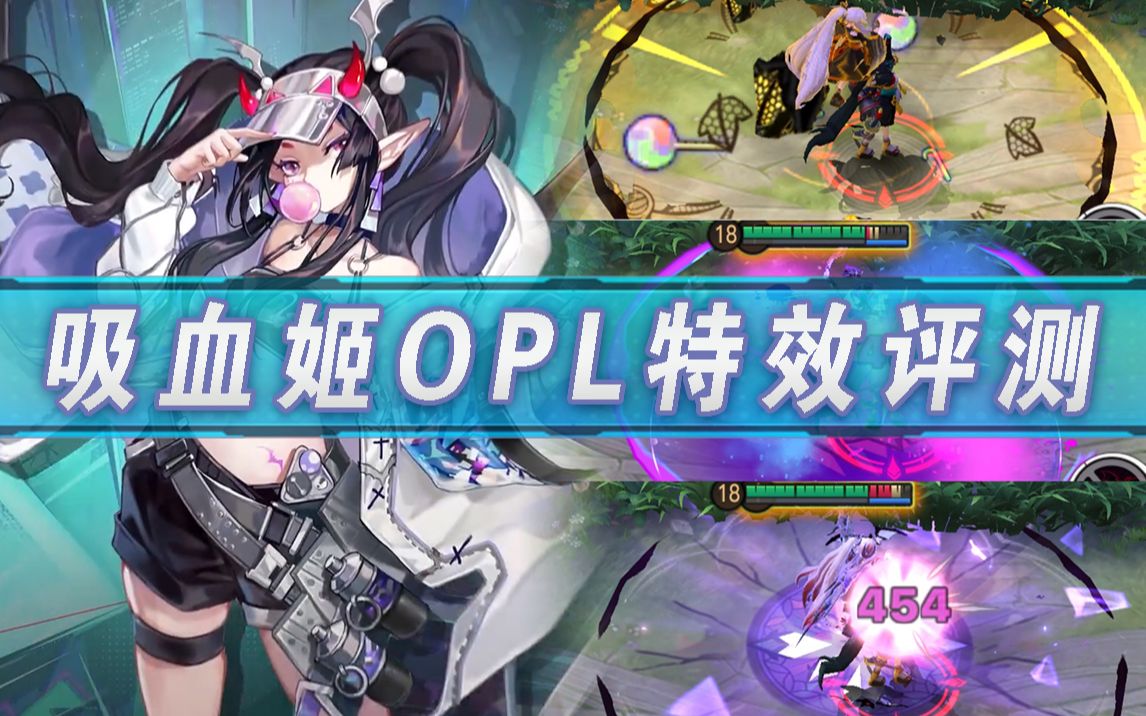 皮肤对比三款特效皮同屏对比吸血姬opl系列皮肤绛星漫游评测