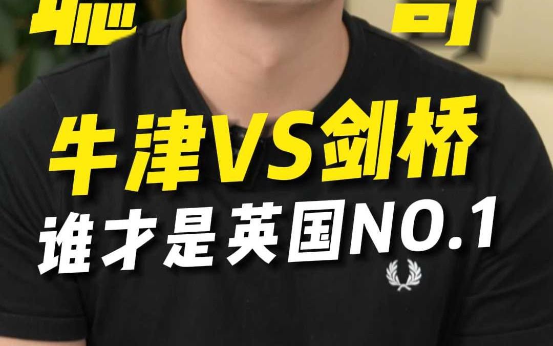 牛津VS剑桥谁才是英国NO.1哔哩哔哩bilibili