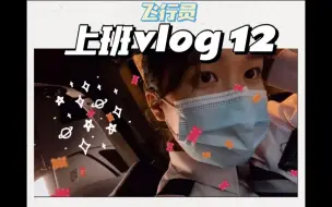 Download Video: 飞行员上班 vlog 12