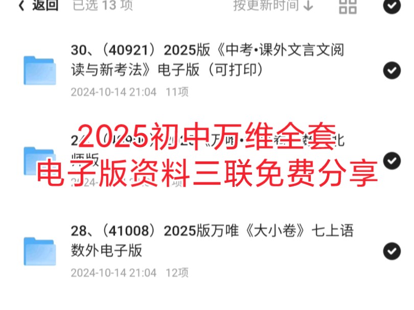 [图]2025初中万维全套电子版资料免费分享，需要的三连留言哦