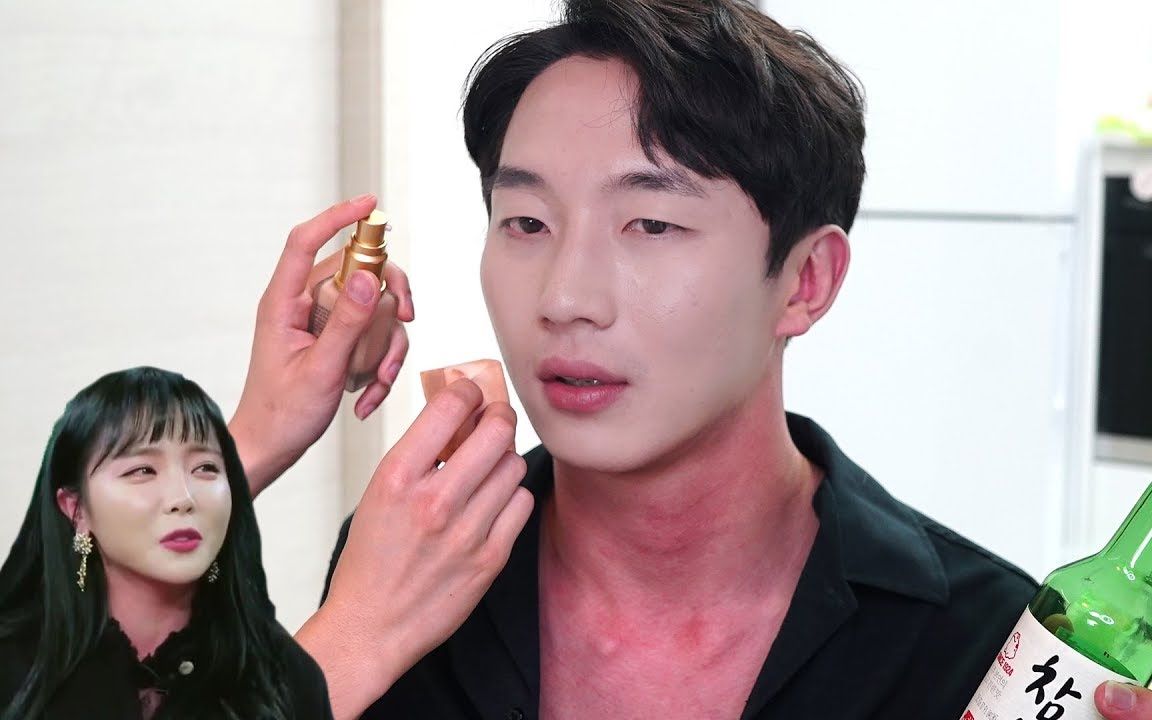 【韩国美妆】醉酒上头也不怕?