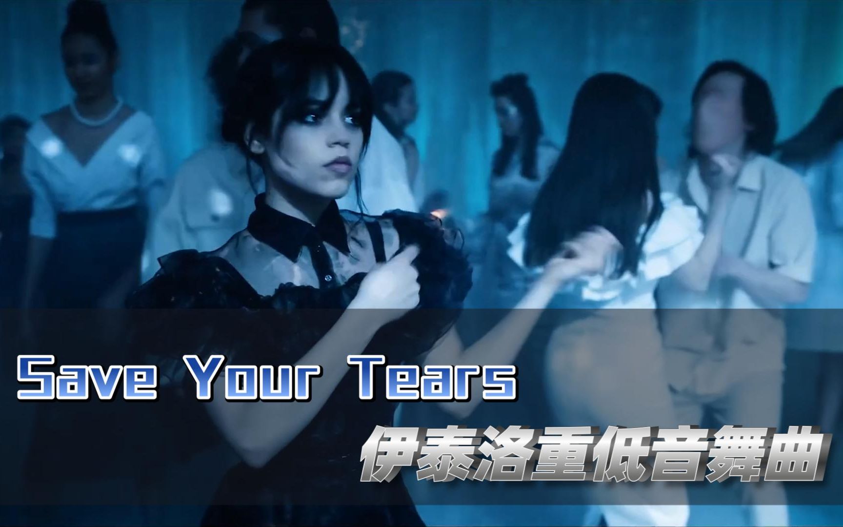 [图]【中文译制】伊泰洛重低音舞曲Save Your Tears《保留你的泪水》