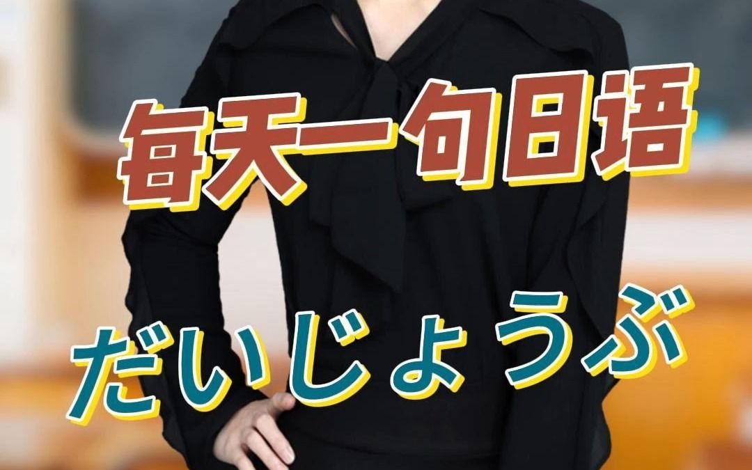 每天学一句日语:"没关系吧"用日语怎么说? 冯老师日语课堂
