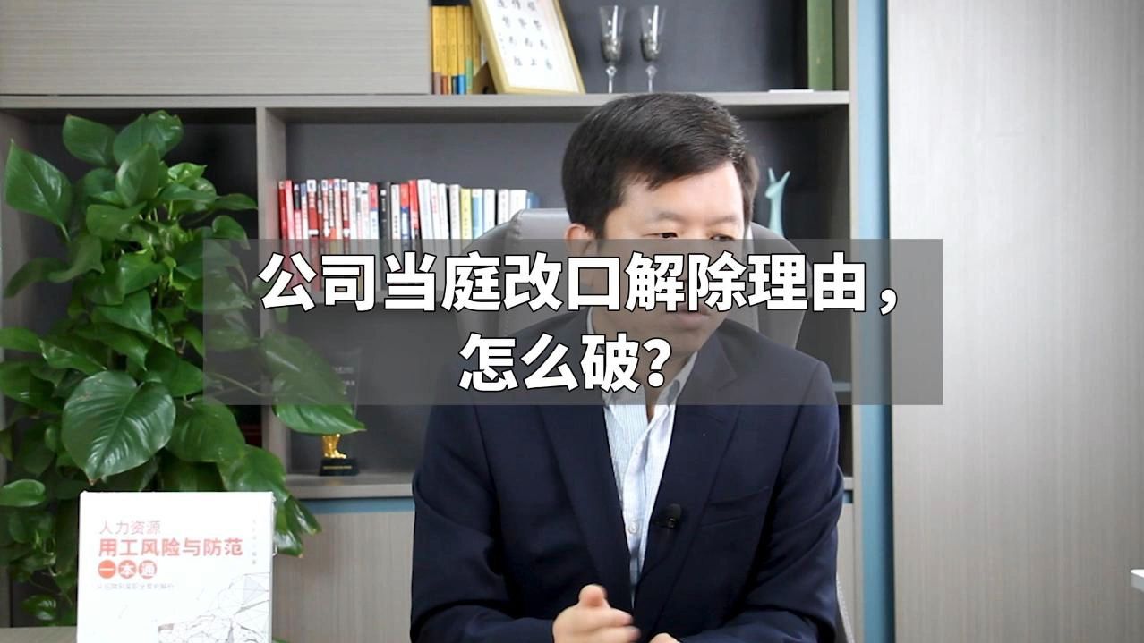 公司当庭改口解除理由,怎么破?哔哩哔哩bilibili