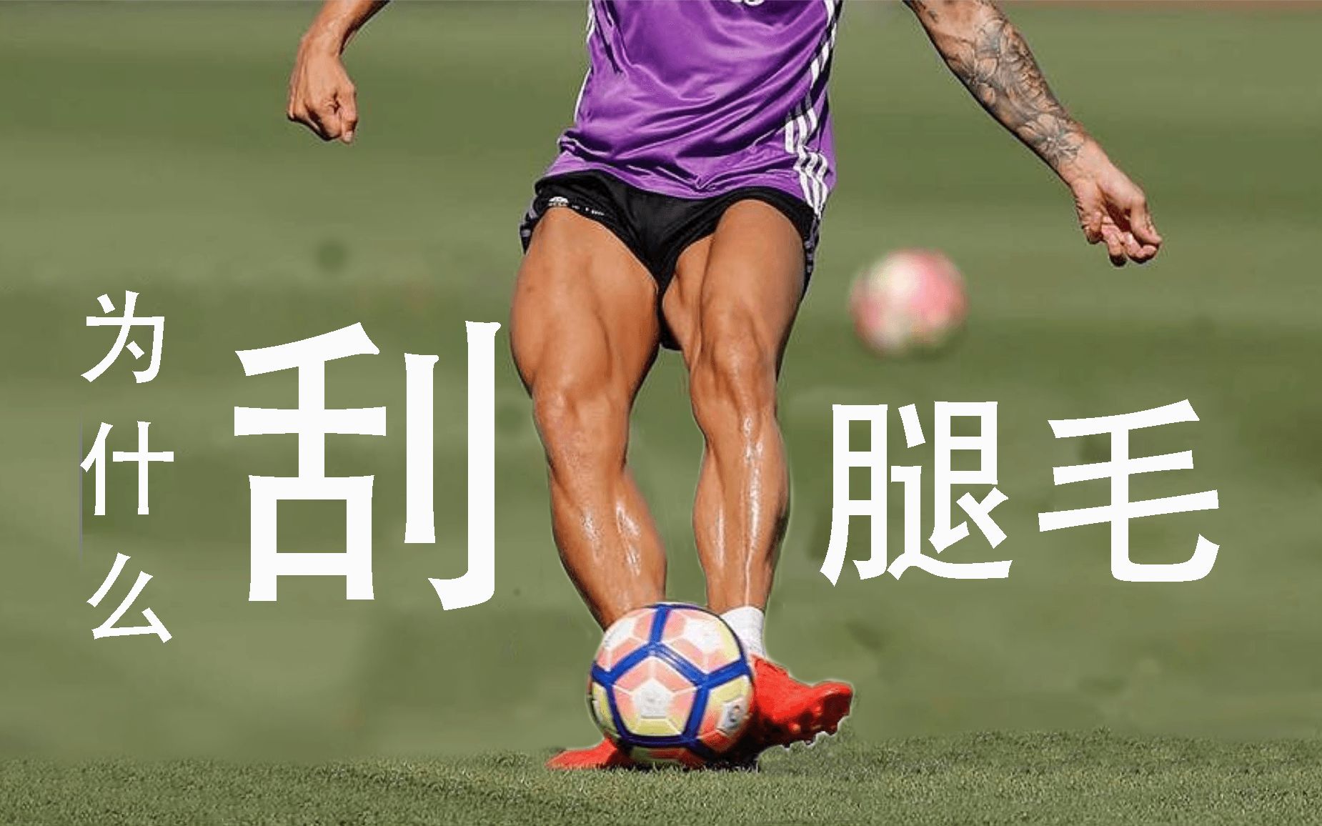 为什么足球职业球员都会刮腿毛