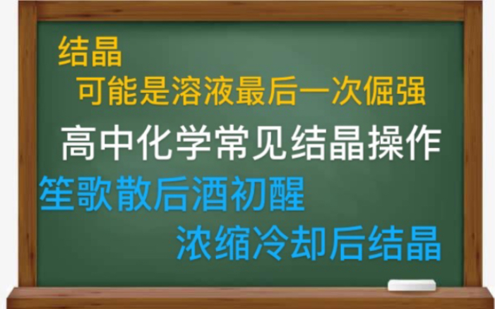 [番外篇]零基础掌握高中化学常见结晶操作哔哩哔哩bilibili