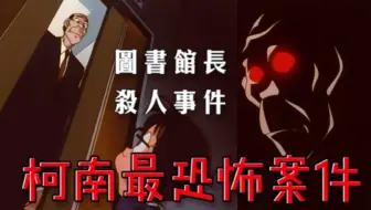 空无一人的图书馆里，一具尸体在上上下下，少年侦探队寻找到深夜，却不知尸体和凶手其实一直在他们身边，带你回顾《名侦探柯南》最恐怖的案件《图书馆馆长杀人事件》