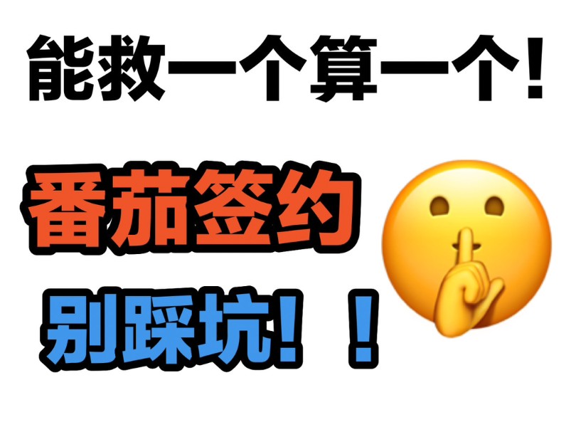 番茄平台攻略——新人写小说番茄签约别踩坑!新手写小说|小说|投稿|签约|网文|作者|小说干货分享哔哩哔哩bilibili