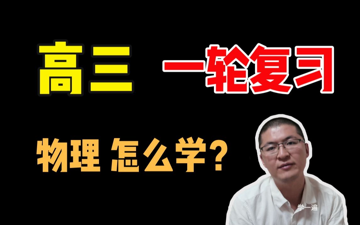 [图]高三一轮复习，物理应该怎么学？