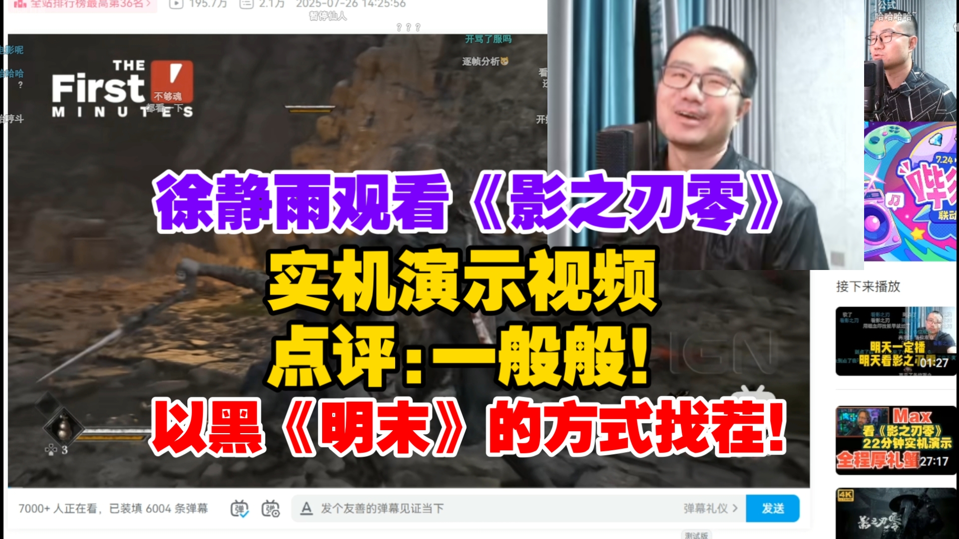 徐静雨观看《影之刃零》实机演示: 非常一般！看我以黑《明末》的方式找茬！