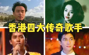 Download Video: 香港4大传奇歌手！曾引领一个黄金时代，被尊称三王一后！（下）