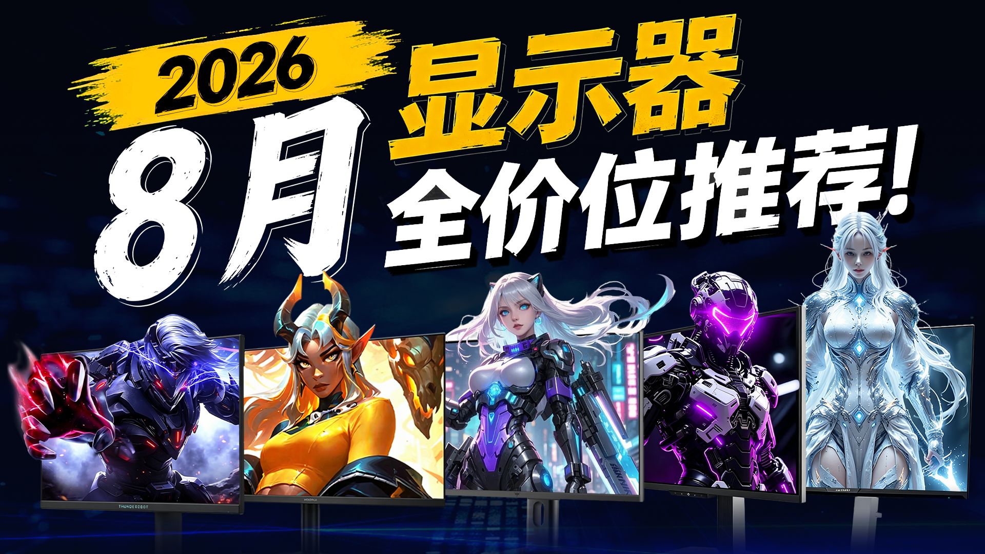 【2026年8月显示器推荐】显示器选不对，4080也白费！500到6000元全价位实测推荐，帮你摆脱选择困难