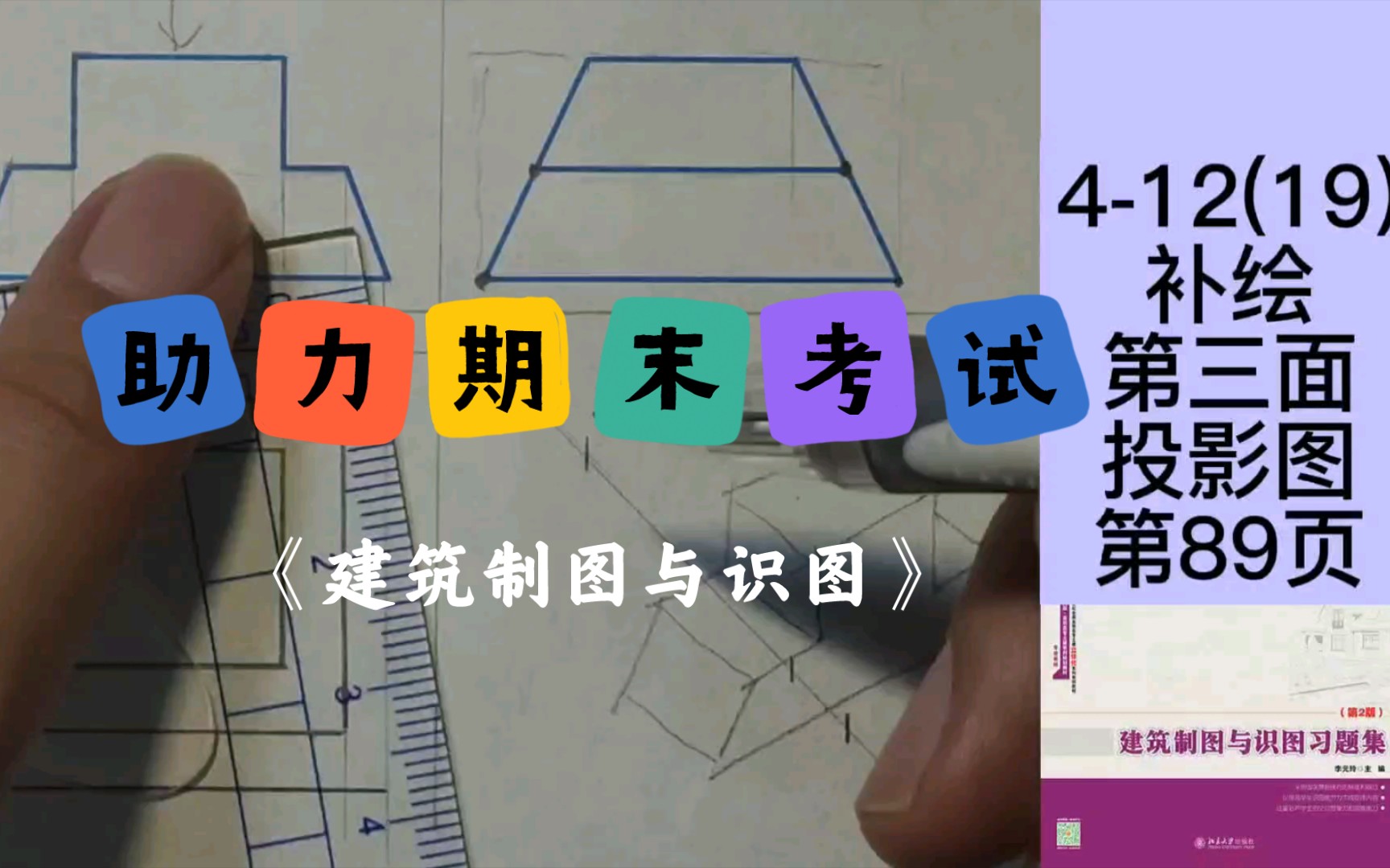 [图]4-12(19)补绘第三面投影图《建筑制图与识图习题集》第89页