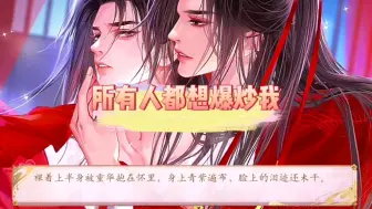 Download Video: 直男穿越之所有人都想爆炒我——易次元《炉鼎自救指南》