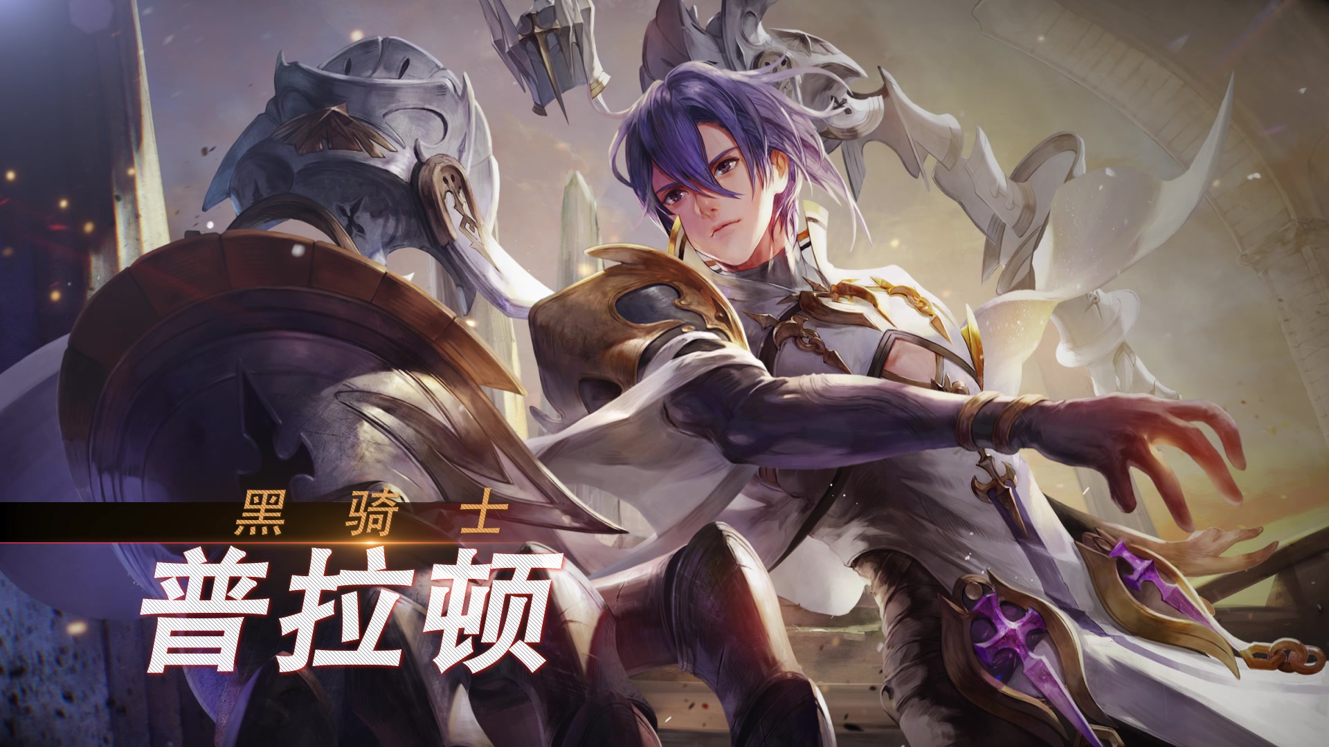 打开异界之门,黑骑士普拉顿降临预告