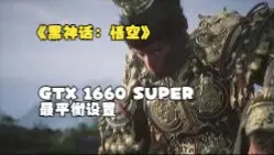 Télécharger la video: 【黑神话：悟空】GTX1660 Super 最平衡设置 给你一个最佳的游戏体验！