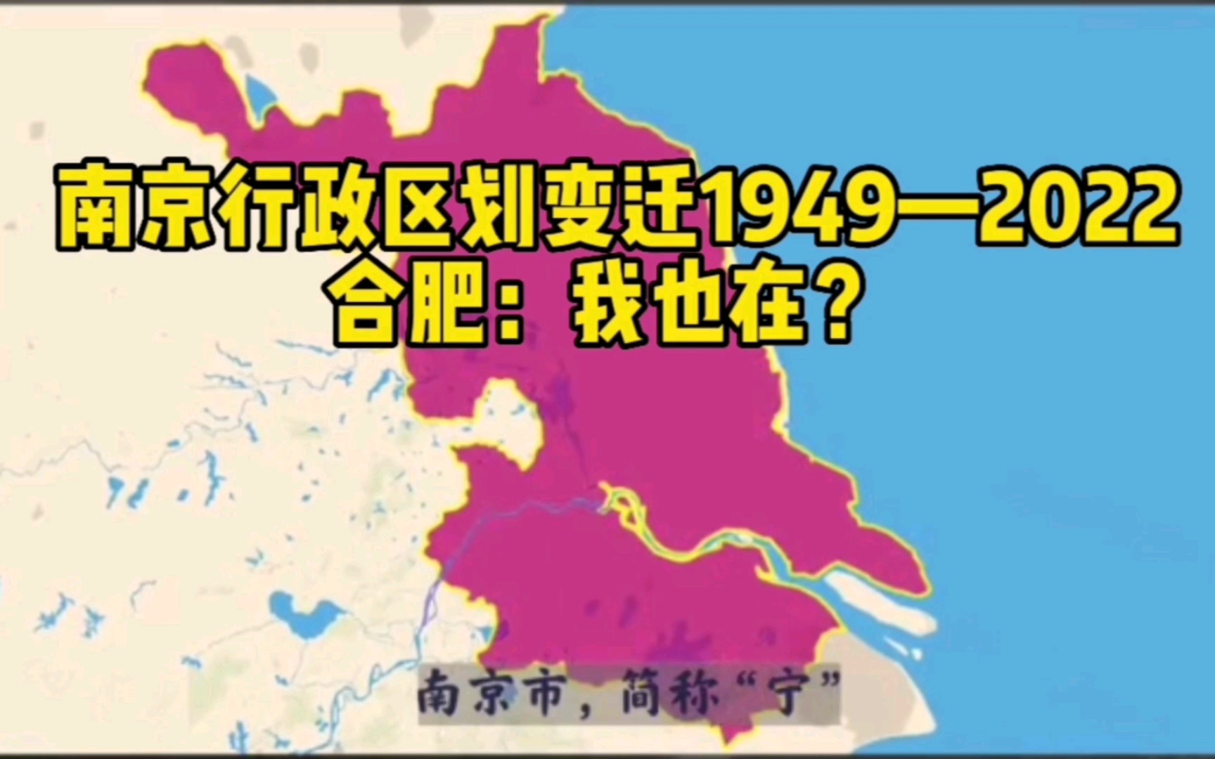 南京行政区划变迁1949—2022.合肥:我也在?哔哩哔哩bilibili