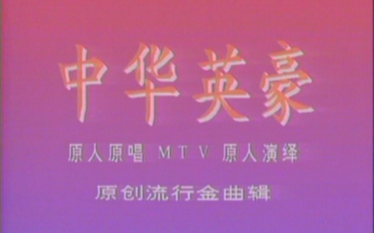 中华英豪MTV(一)哔哩哔哩bilibili