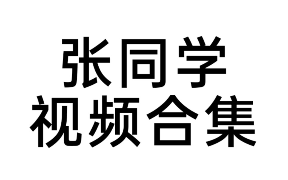 [图]张同学视频合集