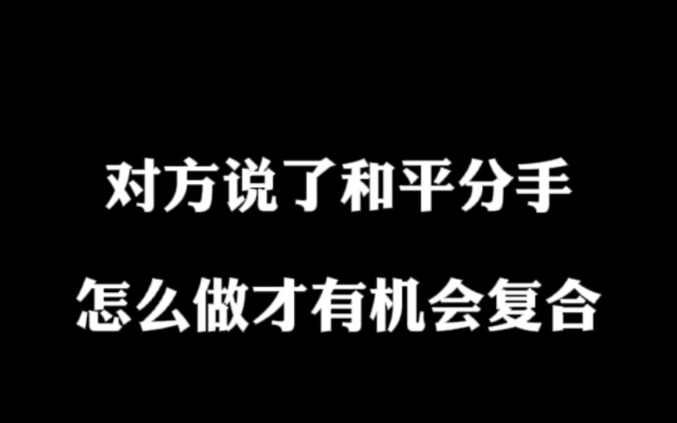 [图]对方说了和平分手，这种情况怎么做才能复合