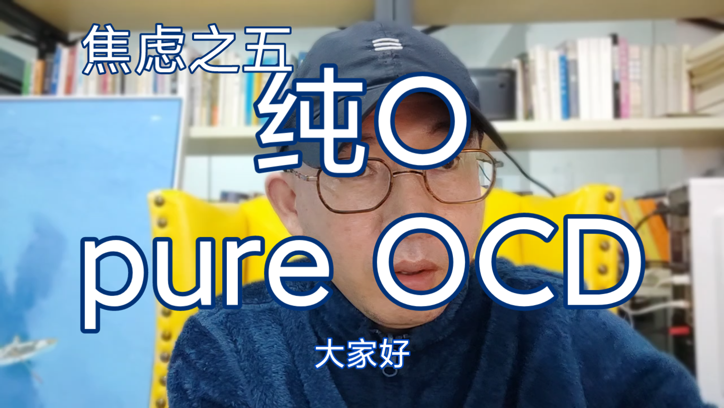 纯O,什么是Pure OCD哔哩哔哩bilibili