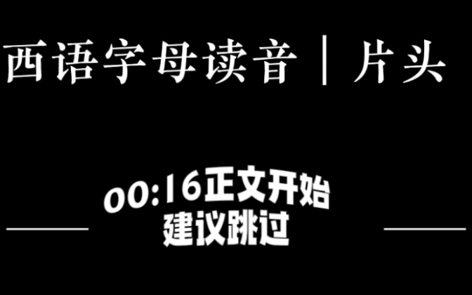 【自制】为方便所有西语初学者 字母+音标哔哩哔哩bilibili