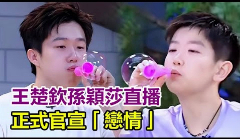 王楚钦孙颖莎直播,正式官宣恋情!
