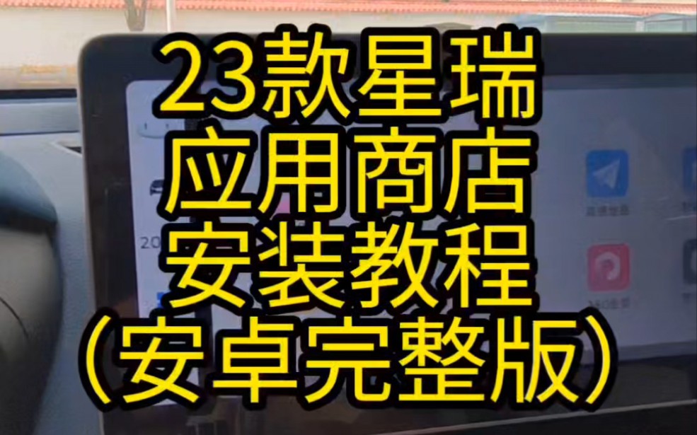 23款星瑞应用商店安装教程,安卓完整版.仅需一分钟操作即可完成.哔哩哔哩bilibili