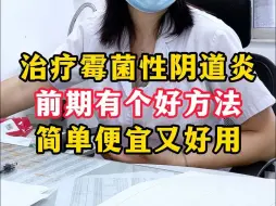 Download Video: 阴道炎前期治疗要彻底，不然复发就麻烦了！