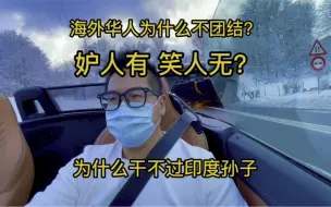 下载视频: 海外华人为什么不团结 妒人有笑人无 华人为什么干不过印度人在职场上。 印度人有我们哪些值得学习的地方？印度人是什么样子 印度人为什么抱团