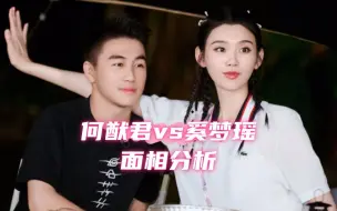 Download Video: 【面相】何猷君vs奚梦瑶长相分析，从一开始就不太对，静观其变