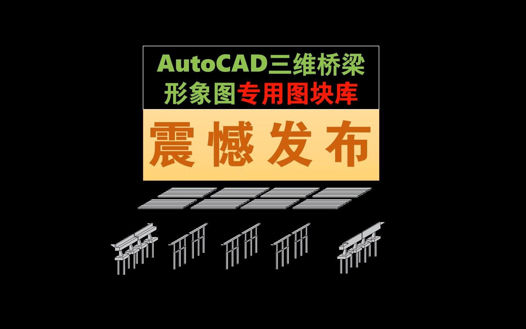 autocad桥梁立体形象图专业图块库哔哩哔哩bilibili