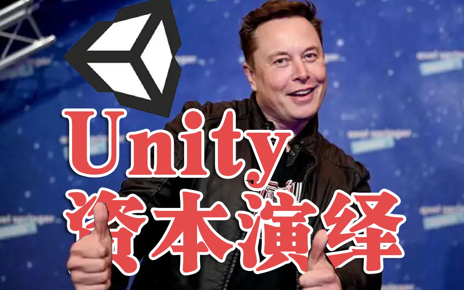 Unity 资本演绎【近期网上Unity3D新闻资料收集整理,仅供娱乐,完全不保真】哔哩哔哩bilibili